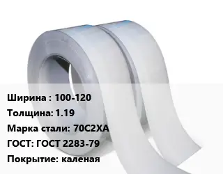 Лента 100-120х1.19 Сталь: 70С2ХА ГОСТ 2283-79 каленая